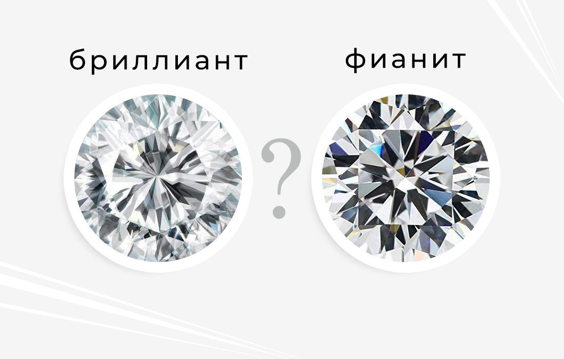 Как визуально отличить настоящий бриллиант от фианита в магазине?
